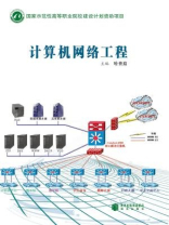 计算机网络工程 构建数字时代的基石