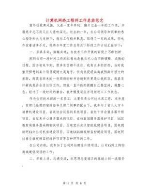 计算机网络工程师年度工作总结