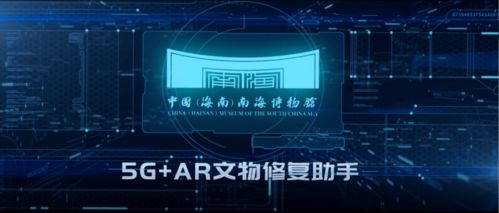 喜报 中国海南南海博物馆5G VR文物修复助手荣获第六届全国十佳文博技术产品及服务奖