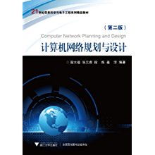 21世纪信息科学与电子工程系列精品教材《计算机网络规划与设计》评析